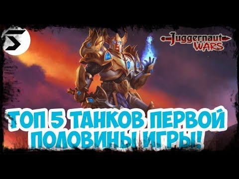 Видео: Juggernaut Wars Топ танки первой половины игры