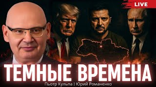 Как Трамп одновременно пугает Европу Россией и Россию Украиной. Пьотр Кульпа, Юрий Романенко