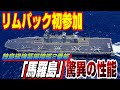 「マラド」独島級強襲揚陸艦2番艦、リムパックに参加驚異の性能！