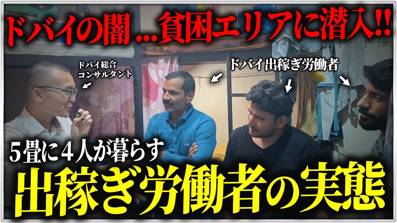 ドバイ出稼ぎ労働の闇…5畳一室に4人が住むタコ部屋に潜入しました