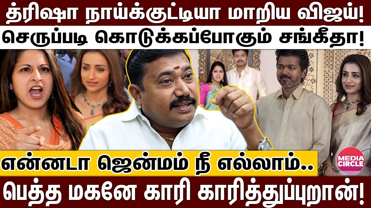 விஜயை கபளீகரம் செய்த த்ரிஷா; நிலைகுலைந்த சங்கீதா; சொந்த மகளுக்கே பச்சை செய்த துரோகம்! |