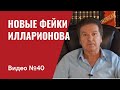 Фейкомет Илларионова / Видео № 40