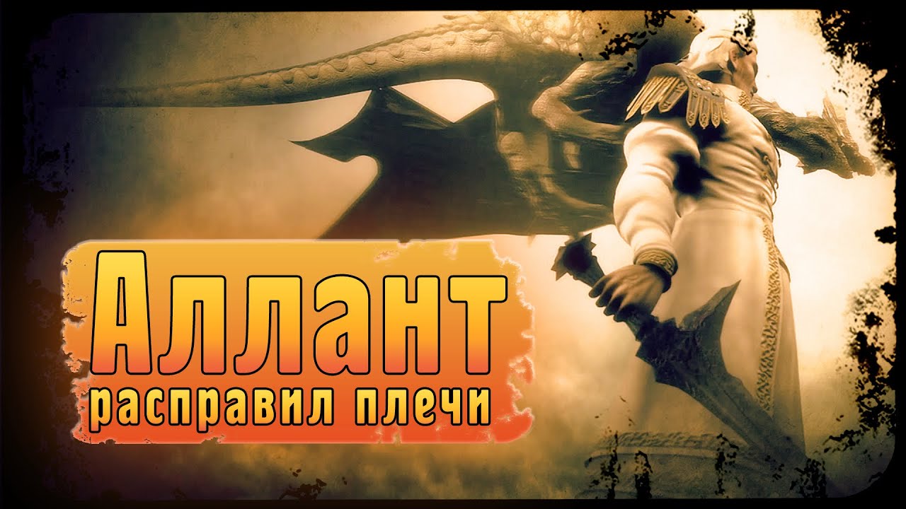 Аллант расправил плечи | Адвокат Demon's Souls
