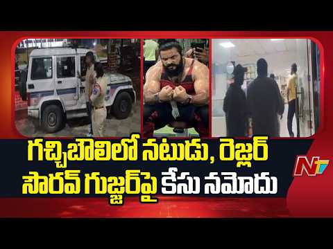 Hyderabad : పెళ్లి పేరుతో మోసం.. నటుడు, రెజ్లర్ సౌరవ్ గుజ్జర్‌పై కేసు | NTV Telugu - NTVTELUGU