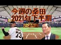 今週の桑田　2021年下半期　有吉弘行のSUNDAY NIGHT DREAMER