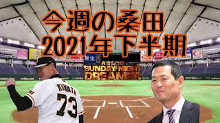 今週の桑田　2021年下半期　有吉弘行のSUNDAY NIGHT DREAMER