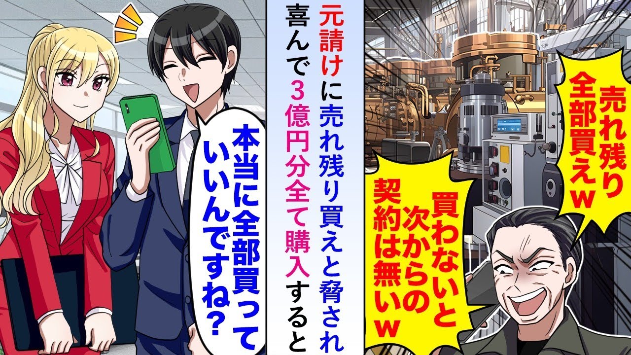 【漫画】元請けに売れ残りを買わないと契約は終了と脅されたので喜んで3億円分全て購入すると後日その売れ残りが思わぬ幸福をもたらすことに...【恋愛マンガ動画】