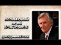 Милосердный ли вы христианин? Дэвид Вилкерсон. Христианские проповеди.