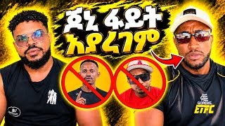 ጌታቸው የጆኒ ፋይት የተሰረዘበተ ምክንያት ተናገረ 🛑 ለጆኒ አዲስ ፋይተር መቶለታል‼️