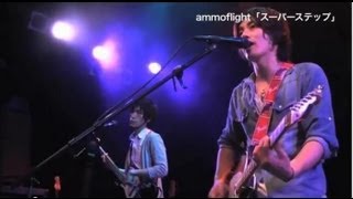 アンモフライト - スーパーステップ