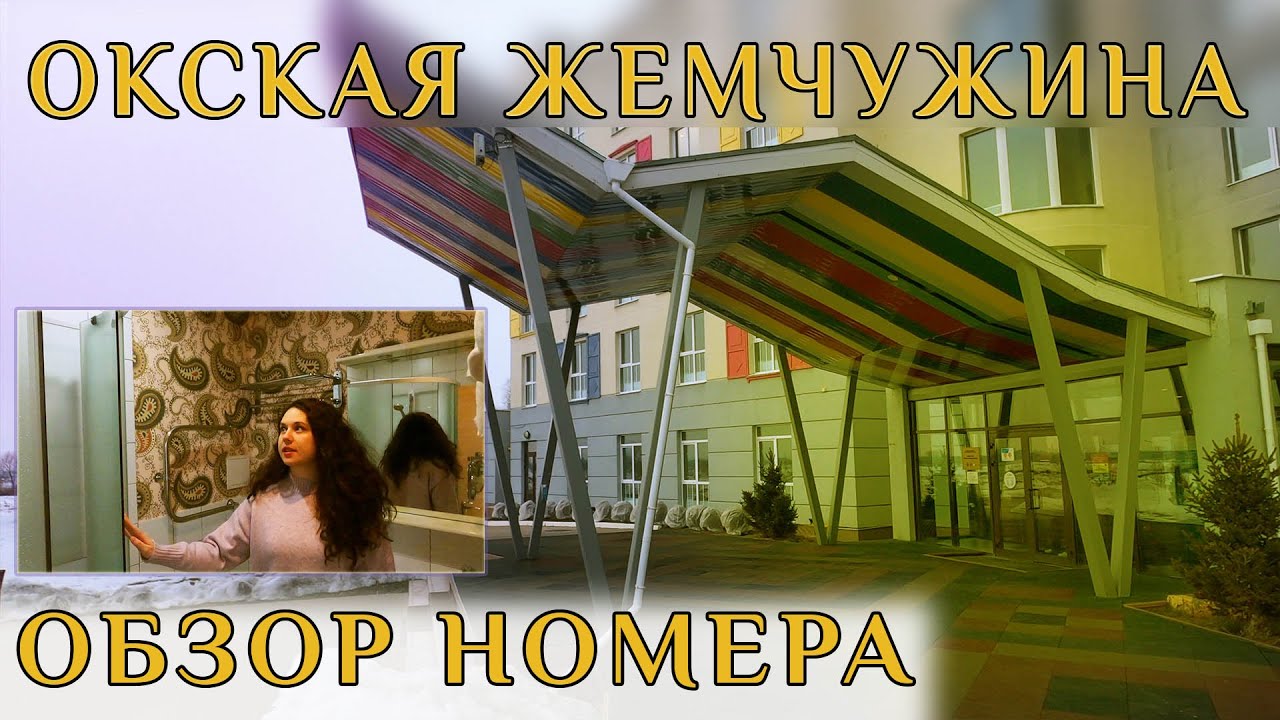 Окская жемчужина. Номер и отель. Стандарт улучшенный. Обзор территории Окской Жемчужины Рязань.