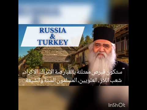 الحرب بين روسيا وتركيا سوف تفتشون عن الحمير للمتروبوليت نيوفيطس مطران مورفو