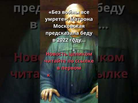 Предсказания на 25 год. Предсказания Матроны о России. Матрона Московская пророчества. Мрачное пророчество Матроны. Предсказания Матроны Московской о будущем.