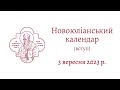 Вступ. Новоюліанський календар.