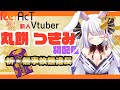 【初配信!!】つきみCh ˙˚ ᕱ⑅ᕱ ˚˙ 丸餅つきみあなたのお部屋に今夜着陸!!
