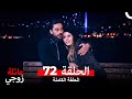 عائلة زوجي الحلقة 72 Arabic Dubbed 