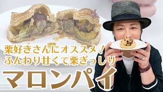 お楽しみ会「栗だらけで大満足！秋にぴったりなコンビニスイーツ♪ごろっと栗のマロンパイ」