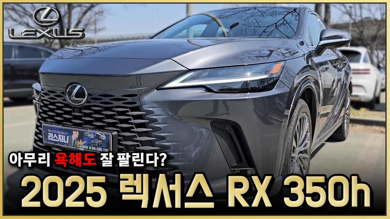 2025 렉서스 RX350h 럭셔리 한국만 안 팔리는 명차라고? 하이브리드의 정숙함 잔고장도 없다고? 렉서스 RX350h 프리미엄