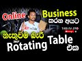 Electric Rotating Table For Products | Electric Rotating Table Sinhala Review |RotatingTable Sinhala
