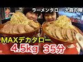 【チャレンジメニュー】総重量4.5kg、MAXデカタローラーメン!制限時間35分!inラーメンタロー大森の陣!【大食い】【双子】