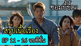 ออกมาคนหาย ดูยาวๆ รวมEP11-16 จบซีซันสองสปอย ซอมบี้ขี้ตา