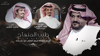 ماجد خضير - طيب المنهاج (حصرياً) | 2021