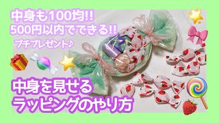 【簡単】中身が動かない★中身を見せるラッピング方法！プレゼント交換にもオススメ【DAISO】