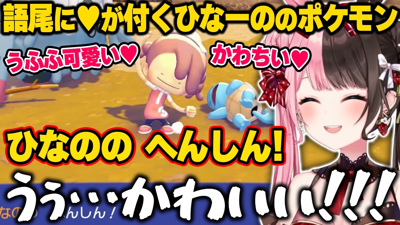 【 ぽこ あ ポケモン 】可愛すぎる世界観に愛おしさが止まらないひなーの【橘ひなの/ぶいすぽ】
