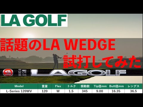ウェッジ専用シャフト】LA GOLF Lシリーズをデータ比較! スピン