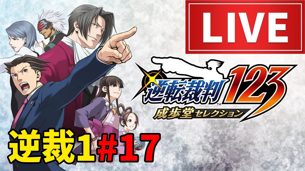 【ライブ】逆転裁判1おまけエピソードゲーム実況配信6