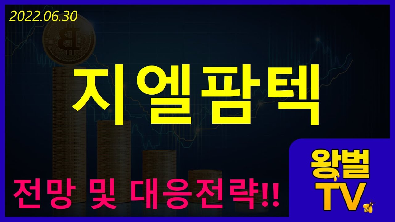 지엘팜텍 주가 전망(2022.06.30) - YouTube