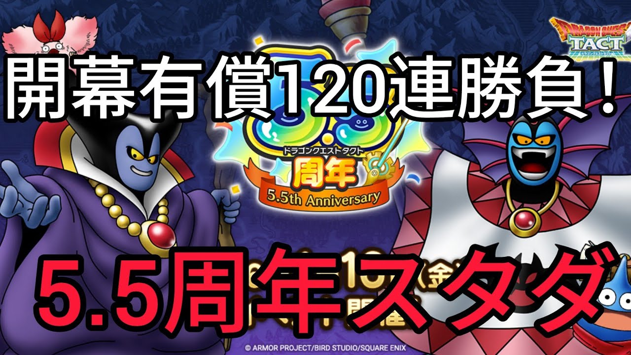 【ドラクエタクト】開幕5.5周年スタダ！有償120連で神引きします！