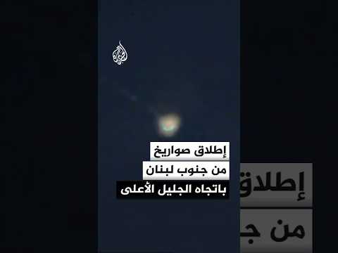الجبهة الداخلية الإسرائيلية: إطلاق صفارات الإنذار في مرغليوت بالجليل الأعلى عقب رصد صواريخ من لبنان