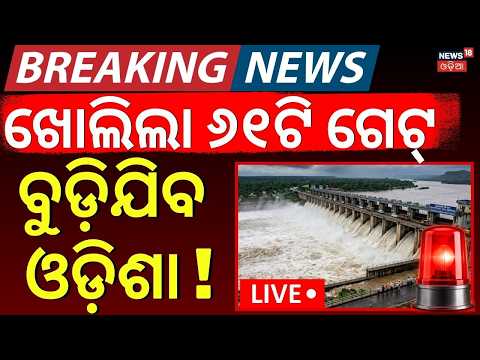 LIVE | ଖୋଲିଲା ୬୧ଟି ଗେଟ୍ | 61 Gate Opened Kalam Barrage | Hirakud Gate Open Video | Mahanadi Flood