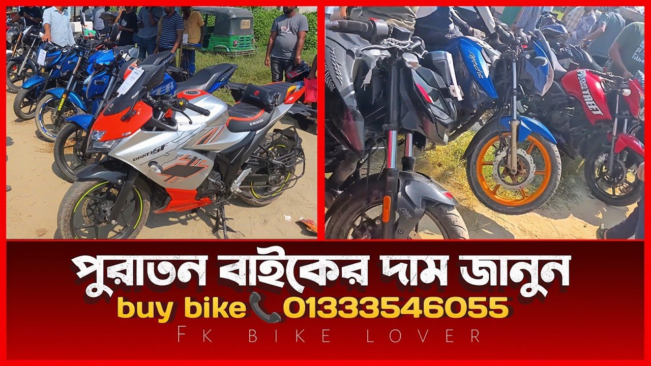 খুবই কম দামে বাইক পাবেন এখানে | poraton bike kom takai