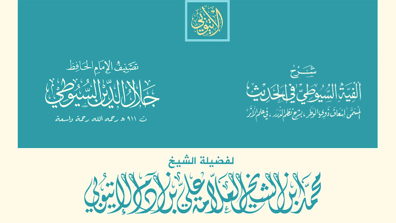 شرح ألفية السيوطي في الحديث، من البيت: 431 II الشيخ محمد بن علي بن آدم الإتيوبي