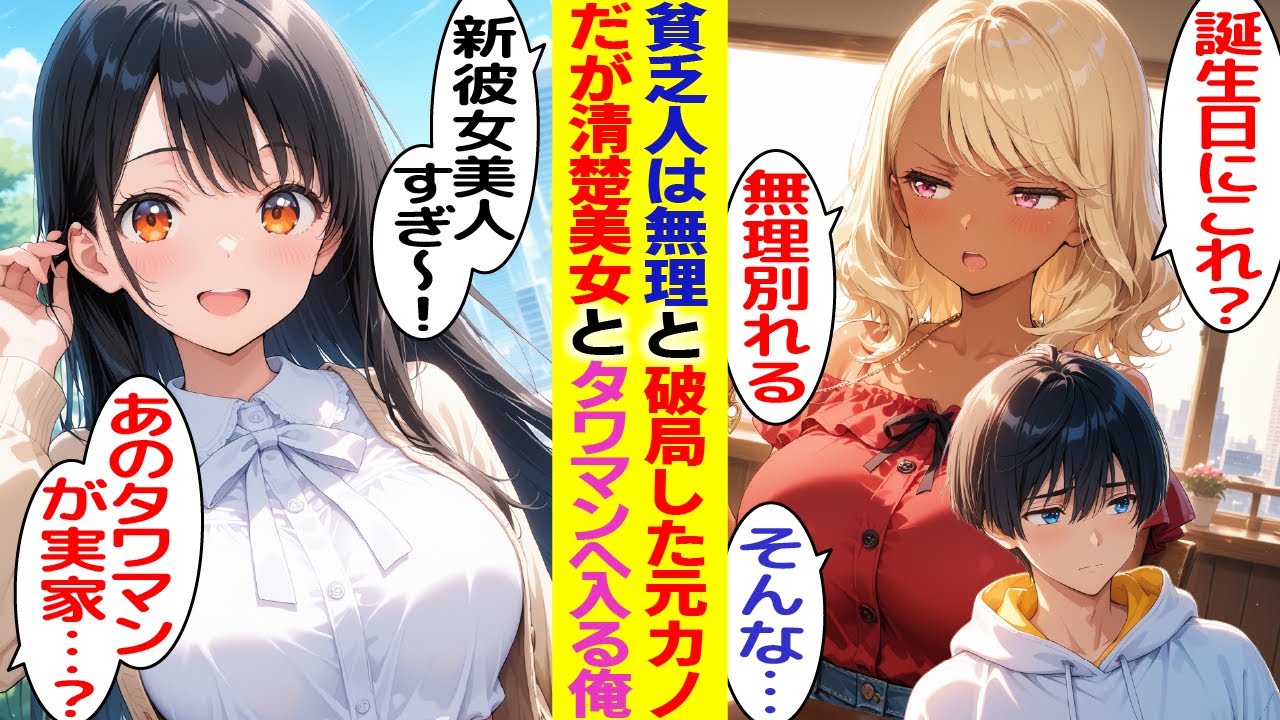 【漫画】元カノ「貧乏くさいプレゼント」と俺を捨てた。後日、清楚美女とタワマンへ入っていくのを目撃し…友人「あいつの実家だぞ」元カノ「え！？」【胸キュン漫画】【恋愛漫画】【AI漫画】