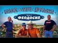 В отпуск на море Феодосия