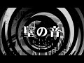 【朗読】 壁の音 【逢魔が時物語】