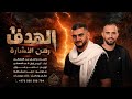 الهدف رهن الاشارة     ردي قاسي ماني ناسي    عبد المعطي و ابو سلمان    ترند تيك توك      حصريا حالتي