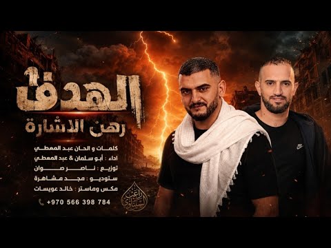 الهدف رهن الاشارة ||  ردي قاسي ماني ناسي || عبد المعطي و ابو سلمان || ترند تيك توك 2027 حصريا