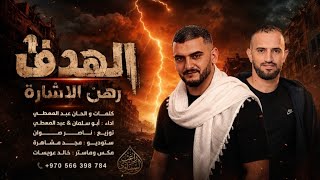 الهدف رهن الاشارة ||  ردي قاسي ماني ناسي || عبد المعطي و ابو سلمان || ترند تيك توك 2027 حصريا