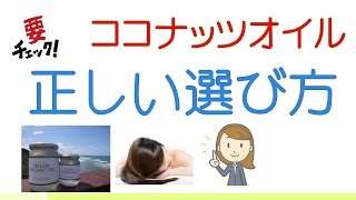 ココナッツオイルの効果ある選び方