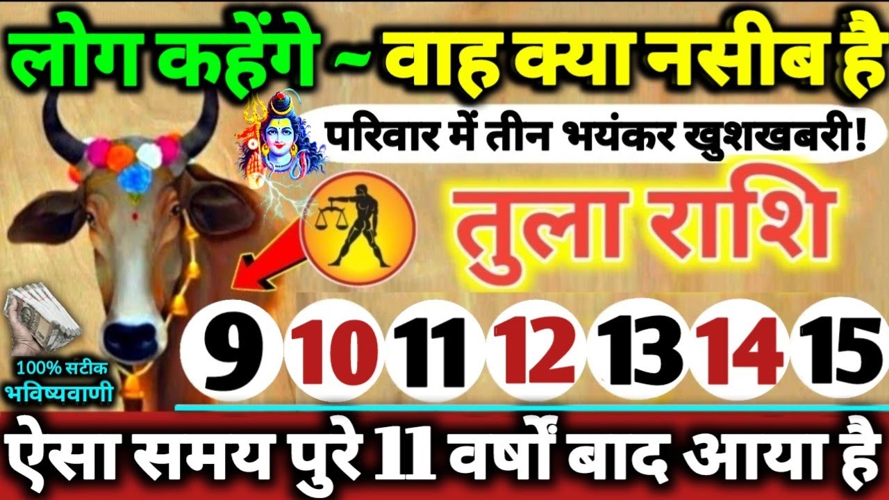 तुला राशि वालों 9 से 15 मार्च 2026 परिवार में तीन भयंकर खुशखबरी! लोग कहेंगे वाह क्या नसीब है Tula