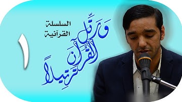 ورتل القرآن ترتيلا (١) | القارئ محمد المخامل