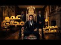 كليب عم المجال مصطفى صاصا الكروان حصريا Mostafa Sasa Am El Magal Video Clip 2026 