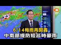 14日梅雨再開轟 中南部提防短延時豪雨