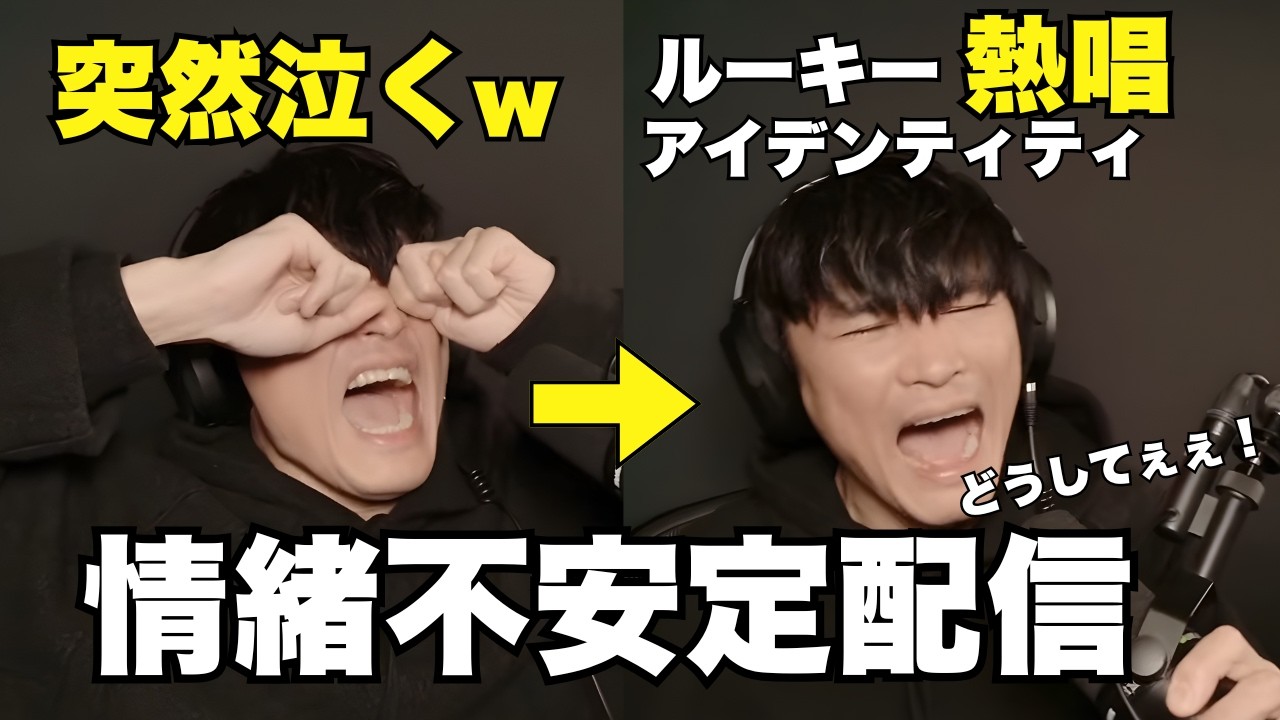 45歳おじさん配信中に泣くw →機材トラブルから急に歌い出す情緒不安定な山口一郎