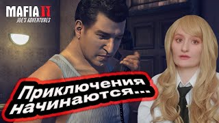 ПРИКЛЮЧЕНИЯ ДЖО! (.ПРОХОЖДЕНИЕ Mafia 2: Joe's Adventures #1)