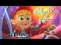 مغامرات سليم الحلقة 1 